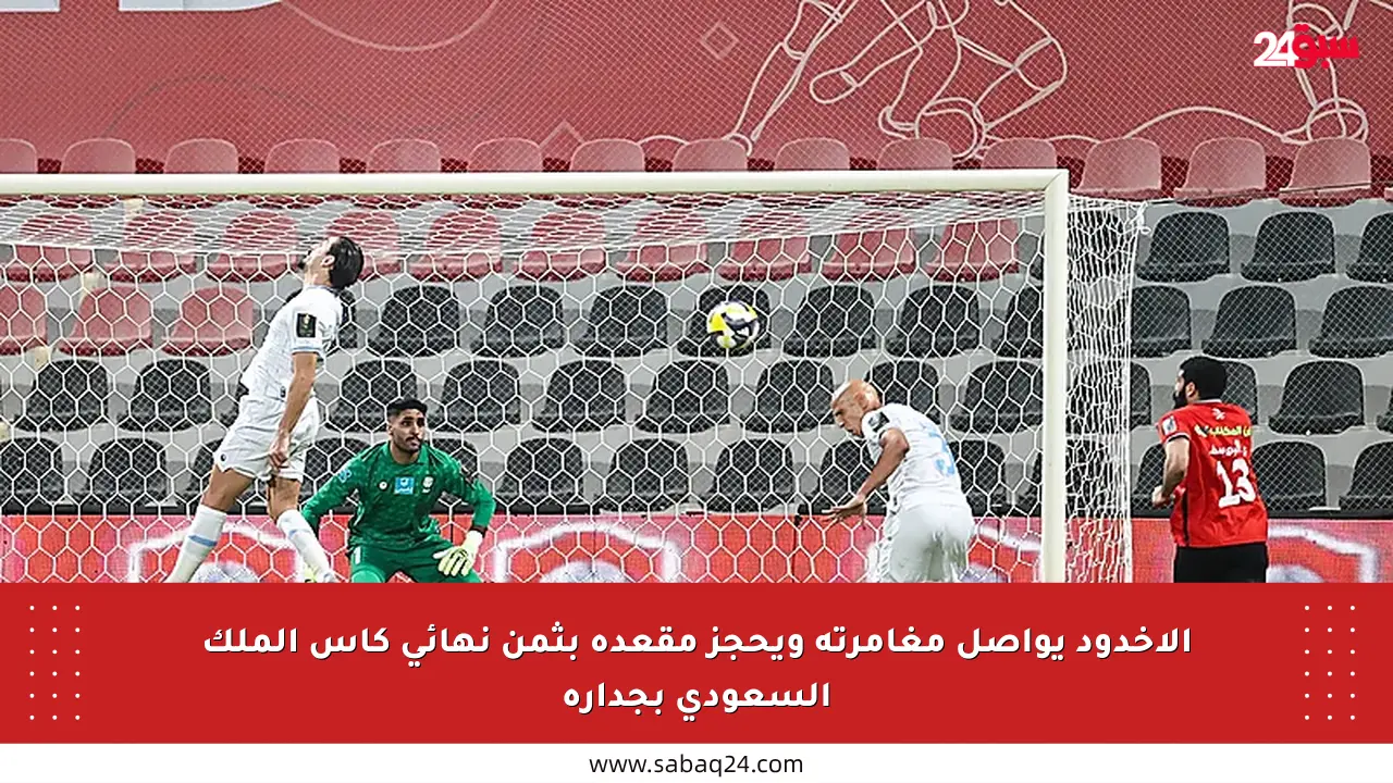 الأخدود يواصل مغامرته ويحجز مقعده بثمن نهائي كأس الملك السعودي بجدارة